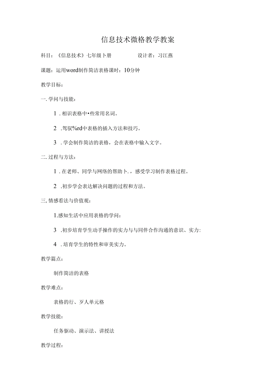 信息技术微格教学教案.docx_第1页