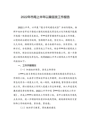2022年上半年以案促改工作报告（市局）.docx