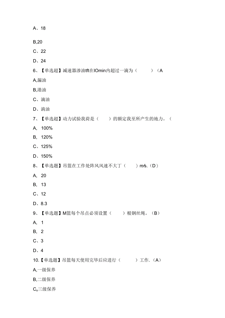 2024年【高处吊篮安装拆卸工(建筑特殊工种)】考试及答案.docx_第2页