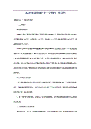 2024年做物流行业一个月的工作总结.docx