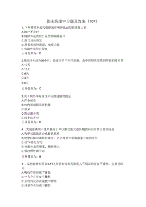 临床药理学习题及答案（107）.docx