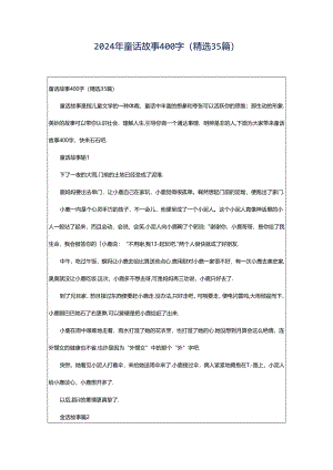 2024年童话故事400字（精选35篇）.docx