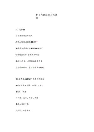 2024年护士招聘医院必考试题.docx