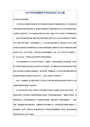 2024年校园植树节活动总结汇总九篇.docx