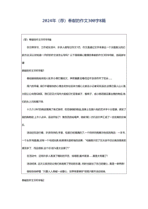 2024年（荐）奉献的作文300字8篇.docx