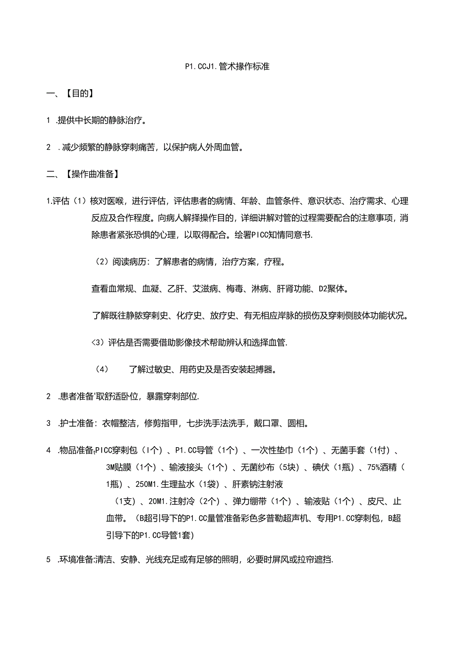 PICC置管术操作标准（电子版共8页）.docx_第1页
