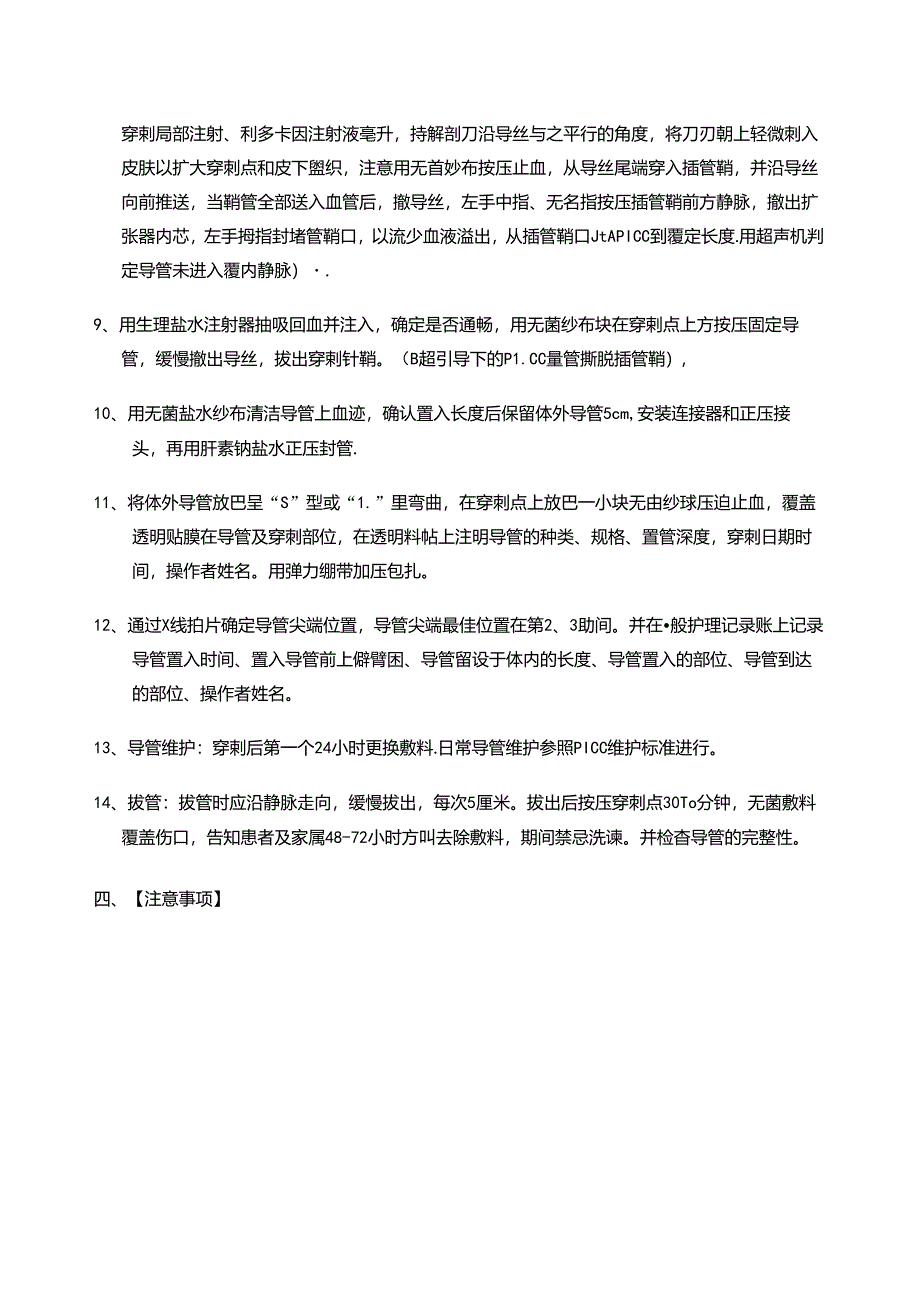PICC置管术操作标准（电子版共8页）.docx_第3页