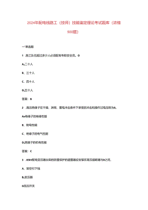 2024年配电线路工（技师）技能鉴定理论考试题库（浓缩500题）.docx