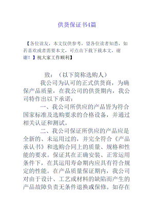 供货保证书4篇.docx