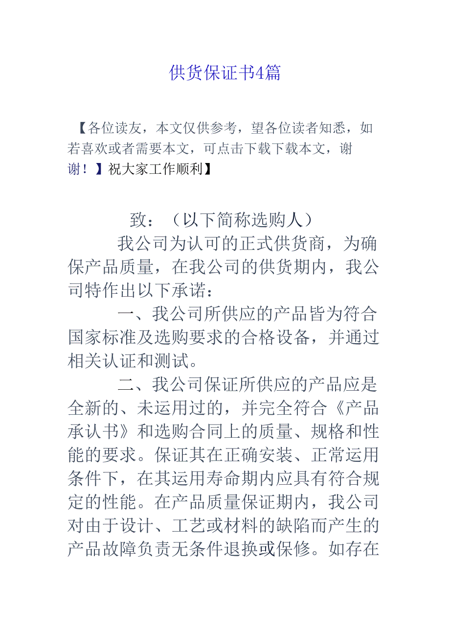 供货保证书4篇.docx_第1页