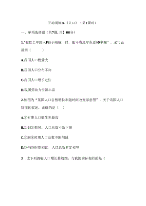 互动训练B《人口》（第1课时）.docx