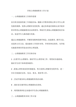 51.学校心理健康教育工作计划.docx