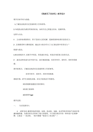 五年级上册品德教案我家买了洗衣机_鲁人版.docx