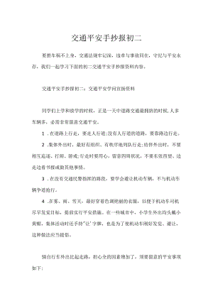 交通安全手抄报初二.docx