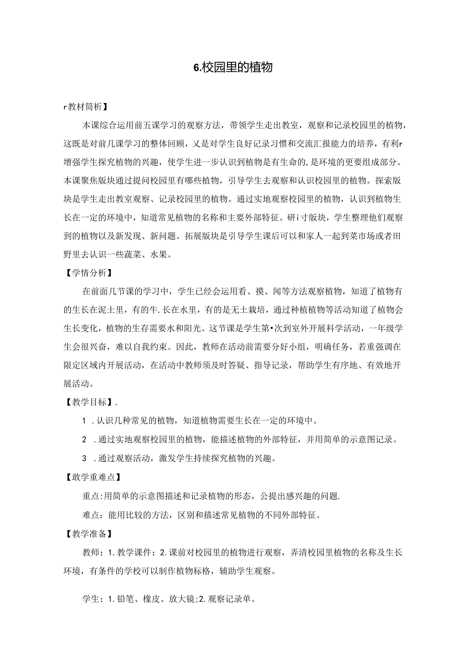 2024修订教科版一上科学1-6《校园里的植物》教学设计.docx_第1页