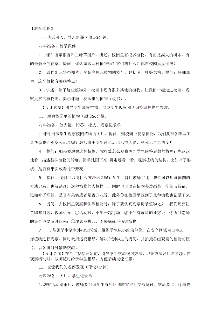 2024修订教科版一上科学1-6《校园里的植物》教学设计.docx_第2页