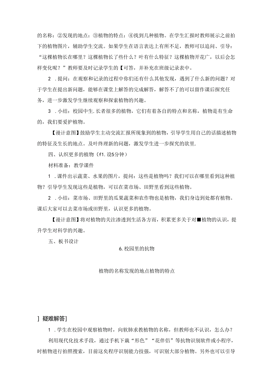 2024修订教科版一上科学1-6《校园里的植物》教学设计.docx_第3页