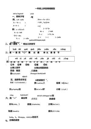 人教版一年级上册拼音易错题专题复习.docx