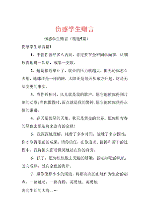 伤感学生赠言.docx