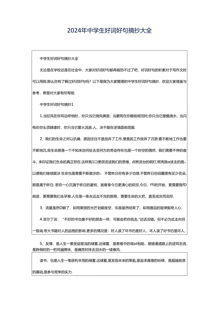 2024年中学生好词好句摘抄大全.docx_第1页