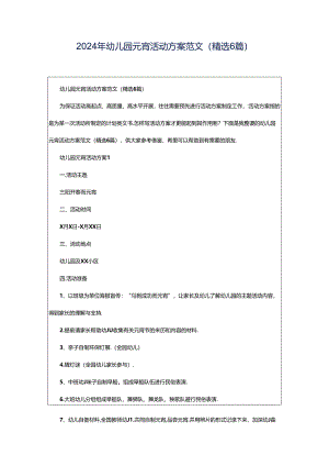 2024年幼儿园元宵活动方案范文（精选6篇）.docx