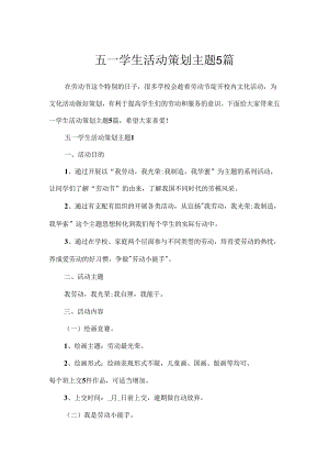 五一学生活动策划主题5篇.docx
