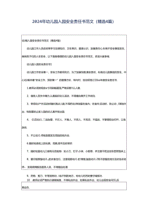 2024年幼儿园入园安全责任书范文（精选4篇）.docx