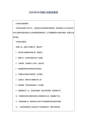 2024年中式婚礼祝福语集锦.docx