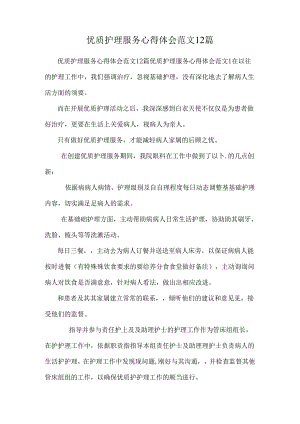 优质护理服务心得体会范文12篇.docx