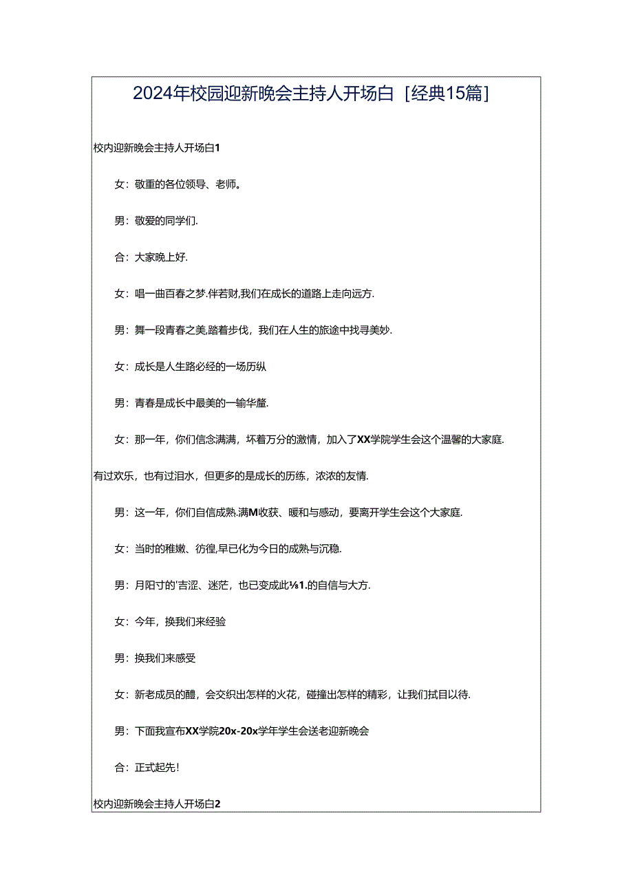 2024年校园迎新晚会主持人开场白[经典15篇].docx_第1页