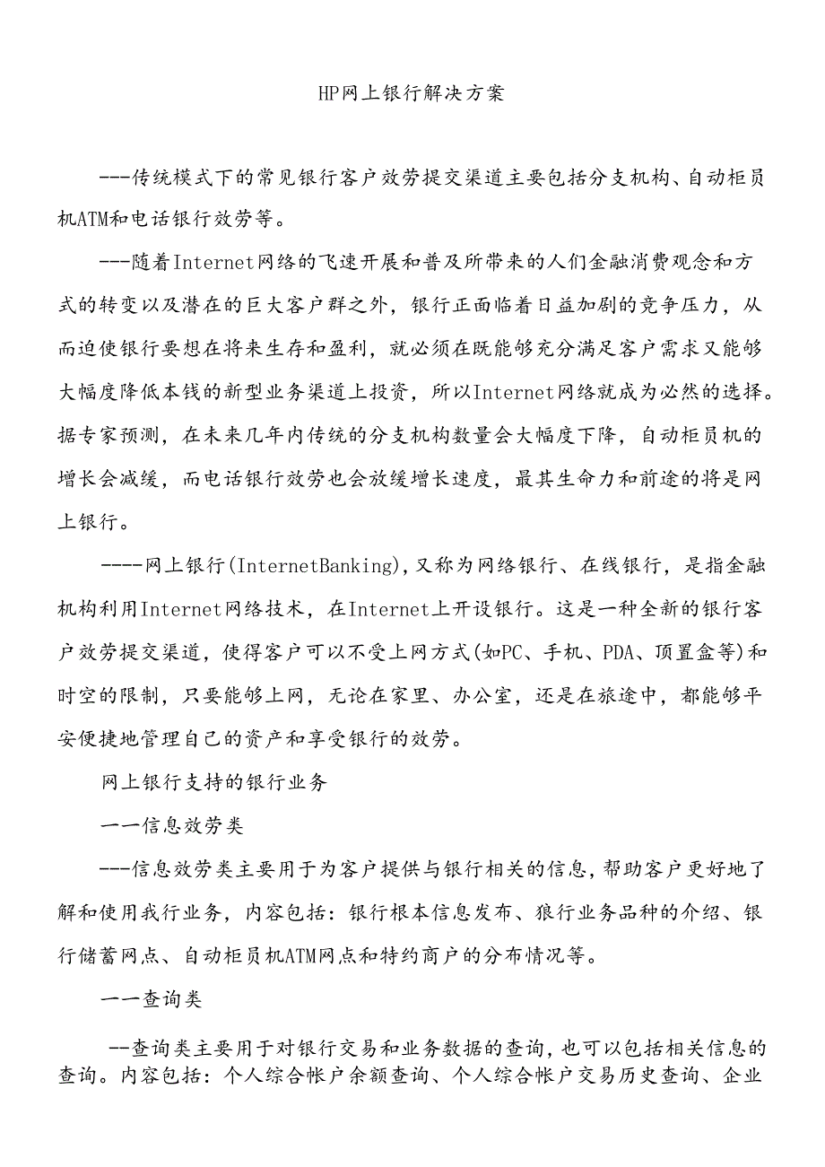 HP网上银行解决方案.docx_第1页