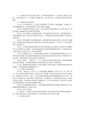 五一文艺晚会主持词.docx