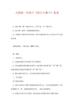 人教版一年级下《两只小狮子》教案.docx