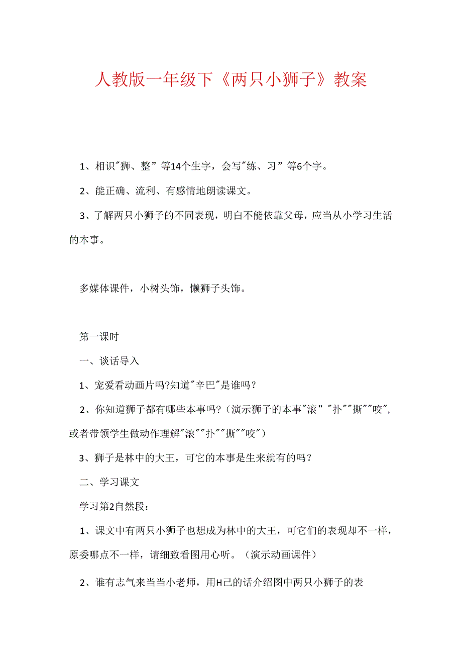 人教版一年级下《两只小狮子》教案.docx_第1页