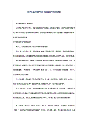 2024年中学生校园青春广播稿通用.docx