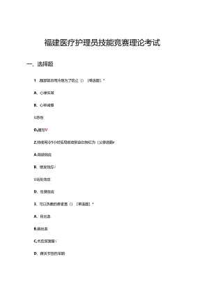 2024年福建医疗护理员技能竞赛理论考试试题.docx