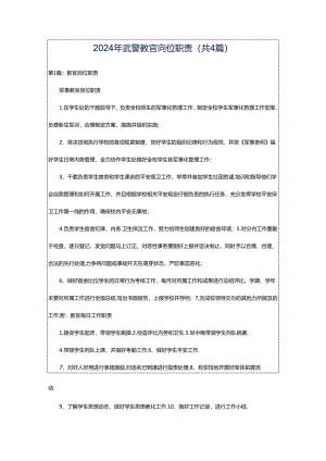 2024年武警教官岗位职责（共4篇）.docx