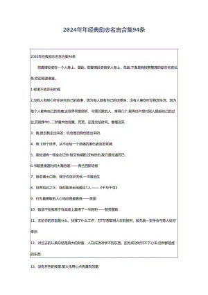 2024年年经典励志名言合集94条.docx