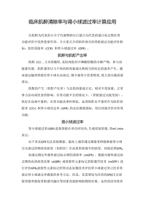 临床肌酐清除率与肾小球滤过率计算应用.docx