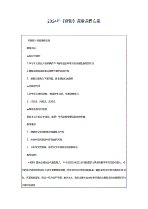 2024年《背影》课堂课程实录.docx