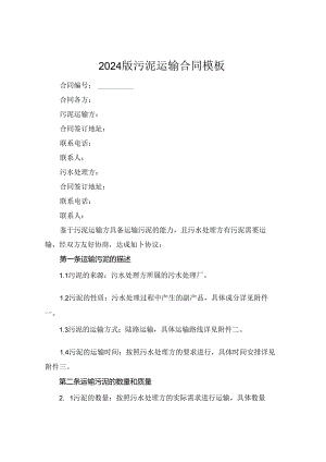 2024版污泥运输合同模板.docx