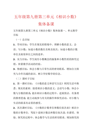 五年级第九册第三单元《认识小数》集体备课.docx