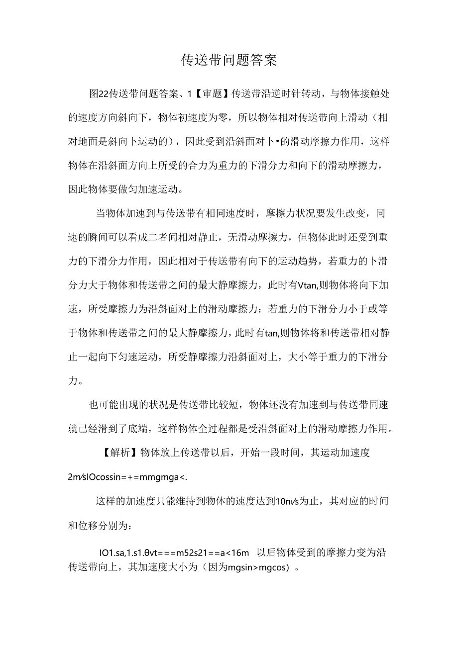 传送带问题 答案.docx_第1页