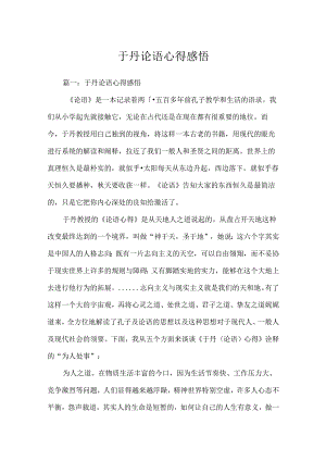 于丹论语心得感悟.docx