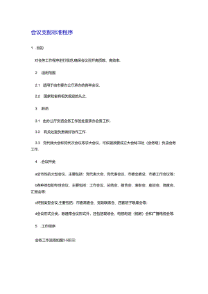 会议安排标准程序.docx