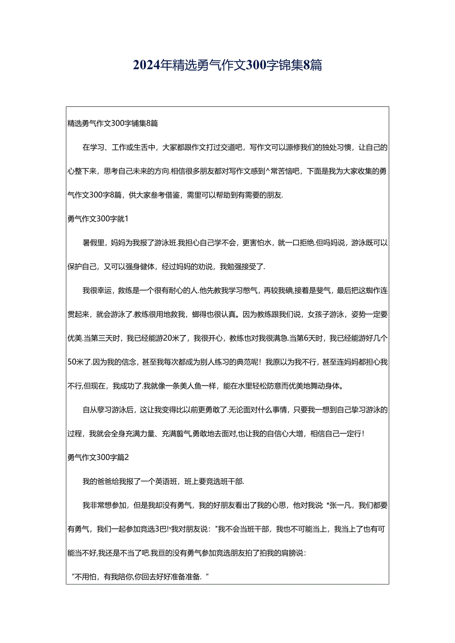 2024年精选勇气作文300字锦集8篇.docx_第1页