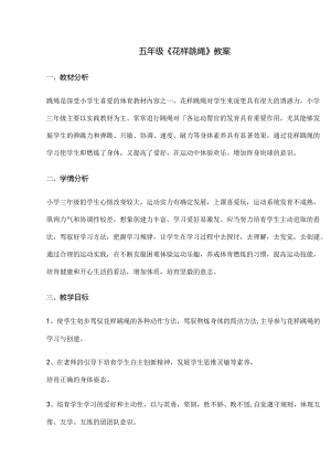 五年级花样跳绳教案.docx