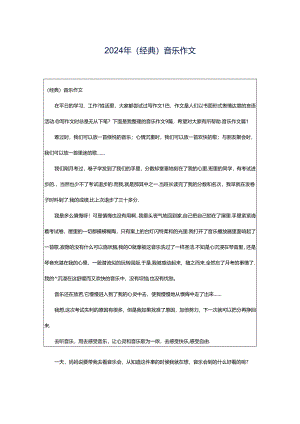 2024年（经典）音乐作文.docx