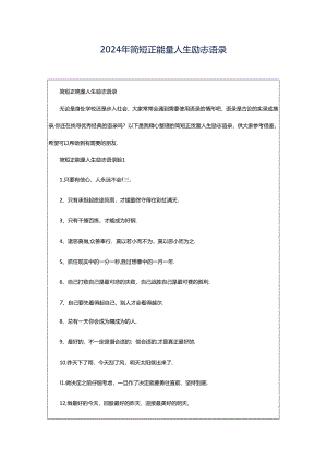 2024年简短正能量人生励志语录.docx