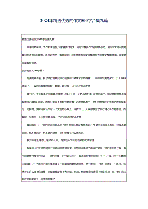 2024年精选优秀的作文500字合集九篇.docx
